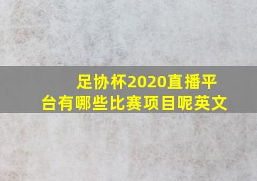 足协杯2020直播平台有哪些比赛项目呢英文