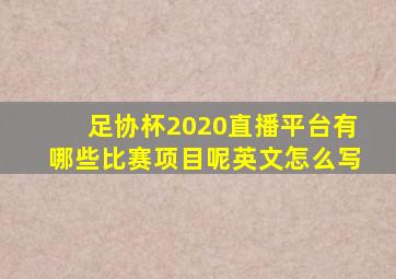 足协杯2020直播平台有哪些比赛项目呢英文怎么写