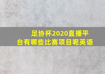 足协杯2020直播平台有哪些比赛项目呢英语