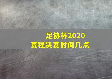 足协杯2020赛程决赛时间几点