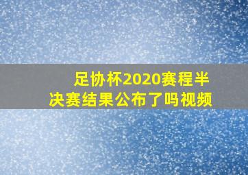 足协杯2020赛程半决赛结果公布了吗视频