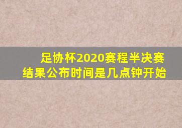 足协杯2020赛程半决赛结果公布时间是几点钟开始