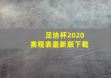 足协杯2020赛程表最新版下载