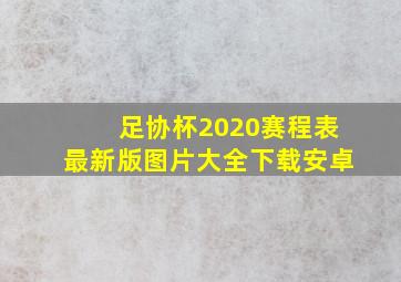 足协杯2020赛程表最新版图片大全下载安卓