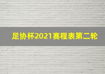 足协杯2021赛程表第二轮