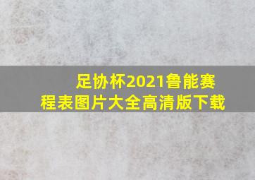 足协杯2021鲁能赛程表图片大全高清版下载