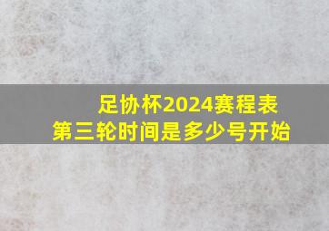 足协杯2024赛程表第三轮时间是多少号开始