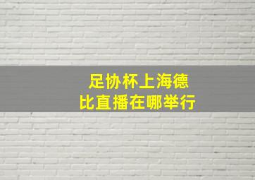 足协杯上海德比直播在哪举行