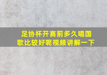 足协杯开赛前多久唱国歌比较好呢视频讲解一下