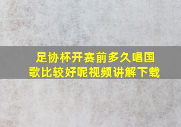 足协杯开赛前多久唱国歌比较好呢视频讲解下载