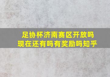 足协杯济南赛区开放吗现在还有吗有奖励吗知乎