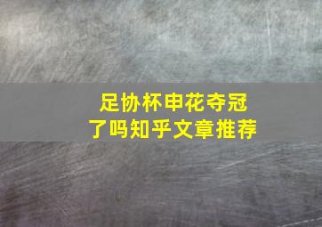 足协杯申花夺冠了吗知乎文章推荐