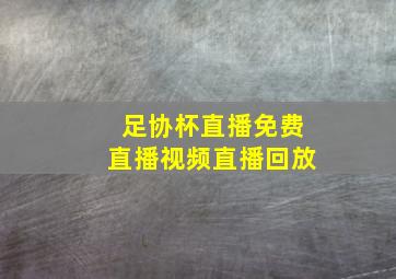 足协杯直播免费直播视频直播回放