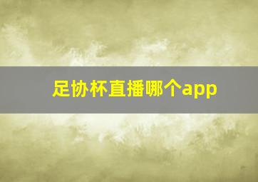 足协杯直播哪个app