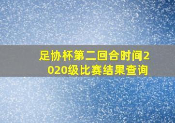 足协杯第二回合时间2020级比赛结果查询