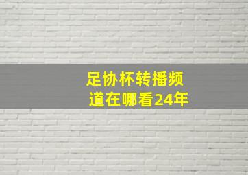 足协杯转播频道在哪看24年