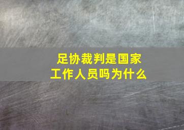 足协裁判是国家工作人员吗为什么