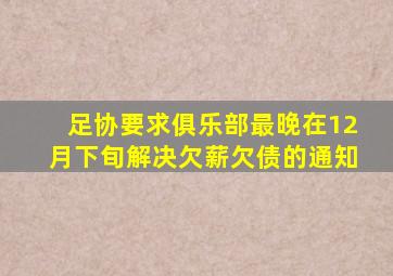 足协要求俱乐部最晚在12月下旬解决欠薪欠债的通知