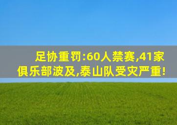 足协重罚:60人禁赛,41家俱乐部波及,泰山队受灾严重!