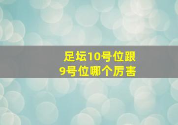 足坛10号位跟9号位哪个厉害