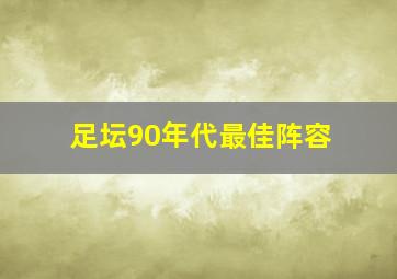 足坛90年代最佳阵容