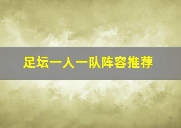 足坛一人一队阵容推荐