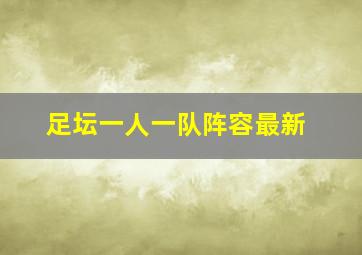 足坛一人一队阵容最新