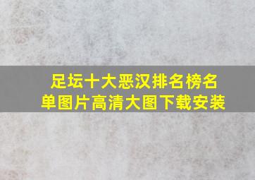 足坛十大恶汉排名榜名单图片高清大图下载安装