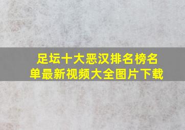 足坛十大恶汉排名榜名单最新视频大全图片下载