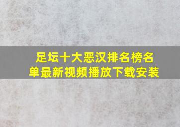 足坛十大恶汉排名榜名单最新视频播放下载安装