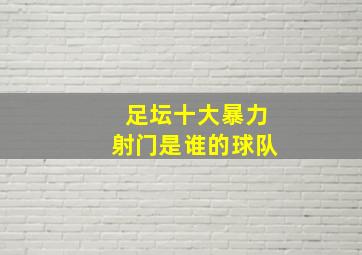 足坛十大暴力射门是谁的球队