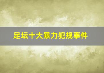 足坛十大暴力犯规事件