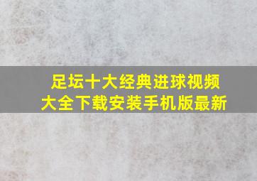 足坛十大经典进球视频大全下载安装手机版最新