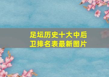 足坛历史十大中后卫排名表最新图片