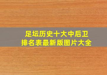 足坛历史十大中后卫排名表最新版图片大全