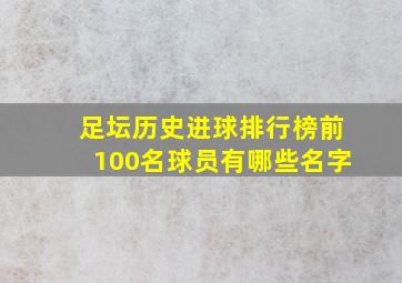 足坛历史进球排行榜前100名球员有哪些名字