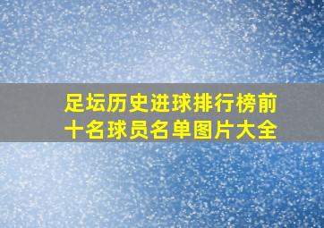 足坛历史进球排行榜前十名球员名单图片大全