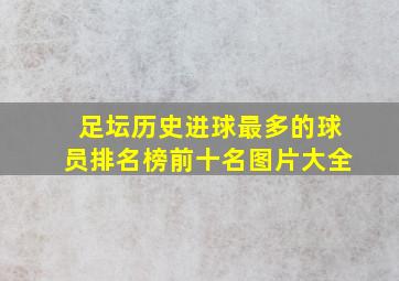 足坛历史进球最多的球员排名榜前十名图片大全