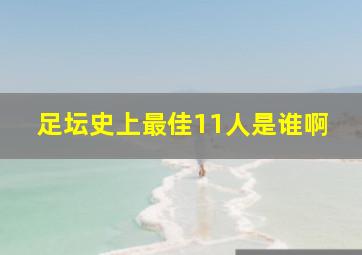 足坛史上最佳11人是谁啊