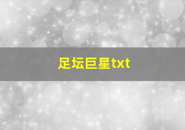 足坛巨星txt