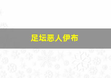 足坛恶人伊布