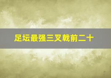 足坛最强三叉戟前二十