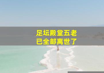 足坛殿堂五老已全部离世了