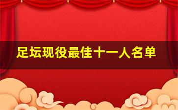 足坛现役最佳十一人名单