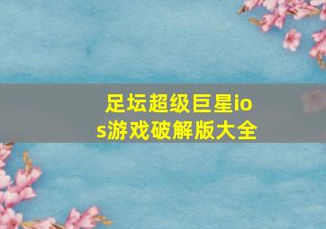 足坛超级巨星ios游戏破解版大全