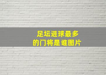 足坛进球最多的门将是谁图片