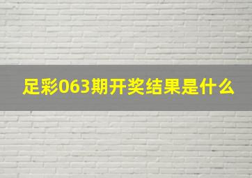 足彩063期开奖结果是什么