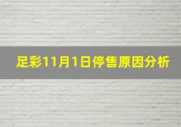 足彩11月1日停售原因分析