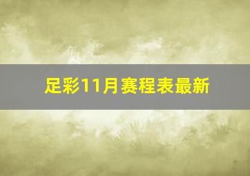 足彩11月赛程表最新