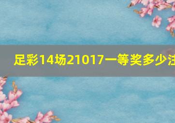 足彩14场21017一等奖多少注